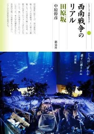 西南戦争のリアル 田原坂 シリーズ「遺跡を学ぶ」153
