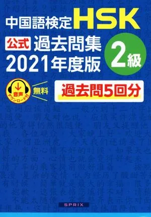 中国語検定 HSK公式過去問集 2級(2021年度版)