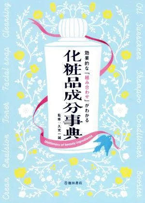 効果的な「組み合わせ」がわかる化粧品成分事典