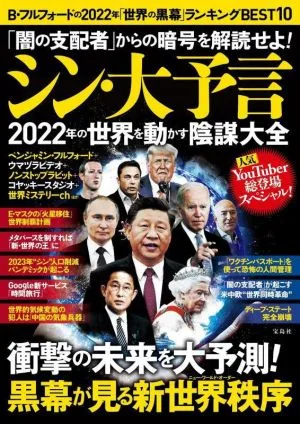 シン・大予言 2022年の世界を動かす陰謀大全 「闇の支配者」からの暗号を解読せよ!