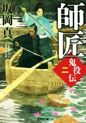 師匠 鬼役伝 二 光文社文庫