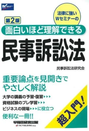面白いほど理解できる 民事訴訟法 第2版 超入門! Wセミナー