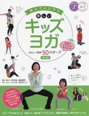 親子でのびやか楽しいキッズヨガ 改訂版 まねして簡単50のポーズ コツがわかる本