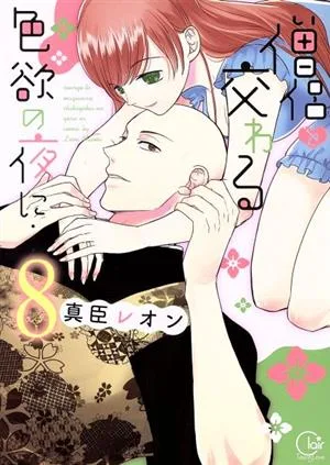 僧侶と交わる色欲の夜に…(8) Clair TL C