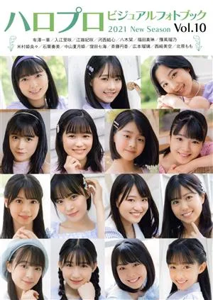 ハロプロビジュアルフォトブック(Vol.10) 2021 New Season