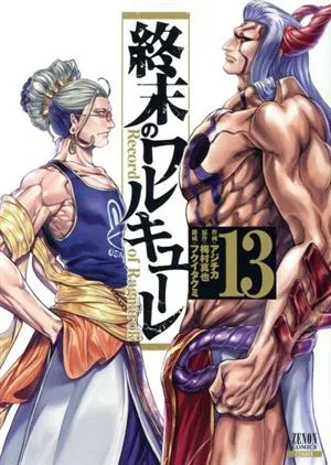 終末のワルキューレ(13) ゼノンC