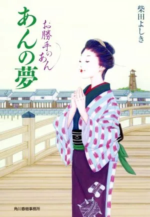 あんの夢 お勝手のあん ハルキ文庫時代小説文庫