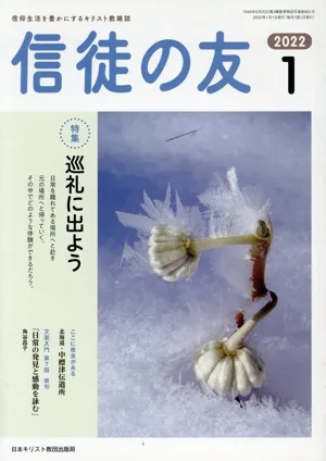 信徒の友(2022 1) 月刊誌