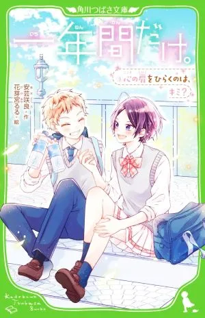 一年間だけ。(9) 心の扉をひらくのは、キミ? 角川つばさ文庫