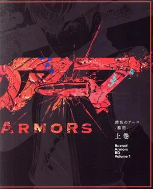アニメ「錆色のアーマ -黎明-」Blu-ray Box 上巻(Blu-ray Disc)
