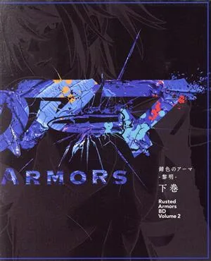 アニメ「錆色のアーマ -黎明-」Blu-ray Box 下巻(Blu-ray Disc)