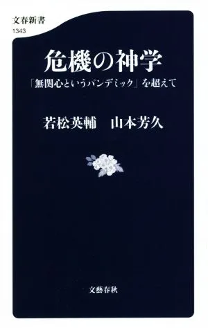 Theology of Crisis: Beyond the “Pandemic of Apathy” Bunshun Shinsho 1343