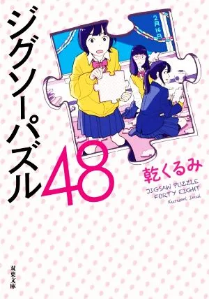 ジグソーパズル48 双葉文庫