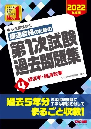 中小企業診断士 最速合格のための第1次試験過去問題集 2022年度版(4) 経済学・経済政策