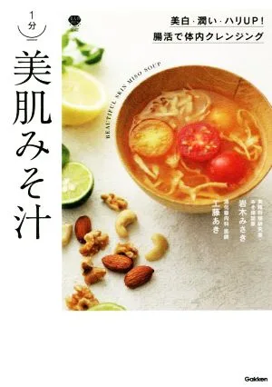1分美肌みそ汁 美白・潤い・ハリUP! 腸活で体内クレンジング 美人力PLUS