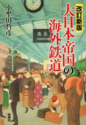 大日本帝国の海外鉄道 改訂新版