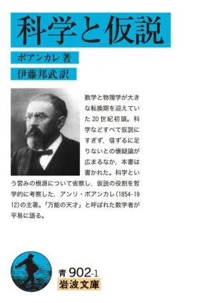 科学と仮説 岩波文庫
