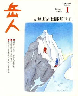 岳人(1 2022 January No.895) 月刊誌