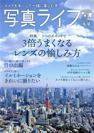 写真ライフ(No.127 2022 冬号) 季刊誌