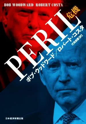 PERIL危機