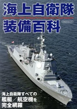 海上自衛隊装備百科 イカロスMOOK