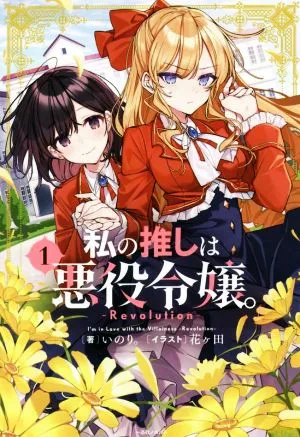 My favorite is the villainess. ―Revolution―(1) Ichijinsha Novels