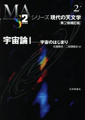 宇宙論 第2版補訂版(Ⅰ) 宇宙のはじまり シリーズ現代の天文学2
