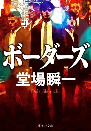 ボーダーズ 集英社文庫