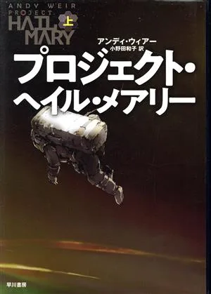 プロジェクト・ヘイル・メアリー(上)