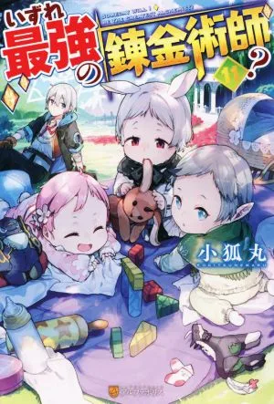 いずれ最強の錬金術師?(11)