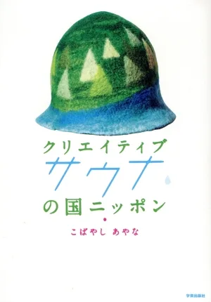 クリエイティブサウナの国ニッポン