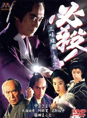 必殺!三味線屋・勇次