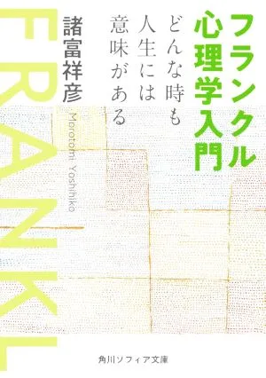 フランクル心理学入門 どんな時も人生には意味がある 角川ソフィア文庫