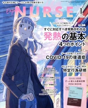 Expert Nurse(2022年1月号) 月刊誌