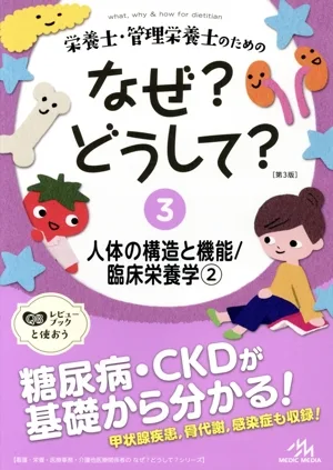 栄養士・管理栄養士のためのなぜ?どうして? 第3版(3) 人体の機能と構造/臨床栄養学2 看護・栄養・医療事務・介護他医療関係者のなぜ?どうして?シリーズ