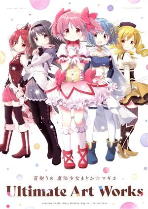 蒼樹うめ 魔法少女まどか☆マギカ Ultimate Art Works まんがタイムKRC フォワード