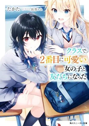 クラスで2番目に可愛い女の子と友だちになった 角川スニーカー文庫