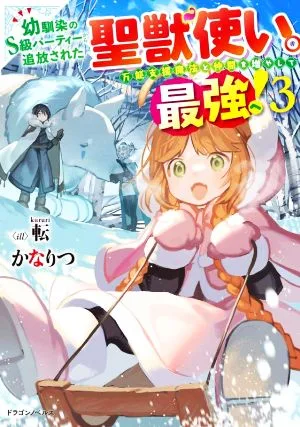 幼馴染のS級パーティーから追放された聖獣使い。万能支援魔法と仲間を増やして最強へ!(3) ドラゴンノベルス
