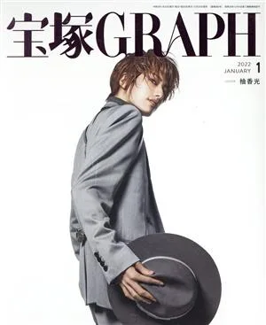 宝塚GRAPH(1 JANUARY 2022) 月刊誌
