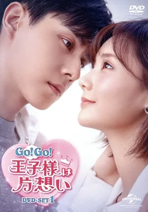 Go! Go! 王子様は片想い DVD-SET1