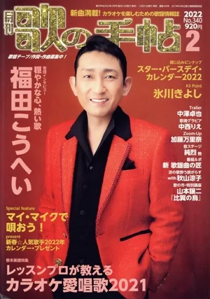 歌の手帖(No.340 2022年2月号) 月刊誌