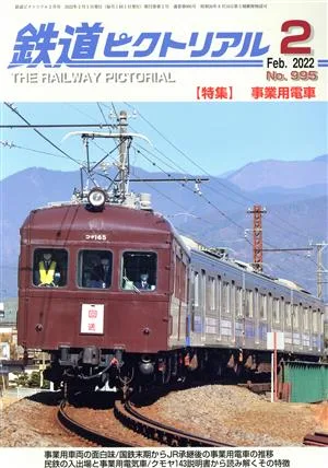 鉄道ピクトリアル(No.995 2022年2月号) 月刊誌