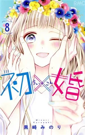 初×婚(8) りぼんマスコットC