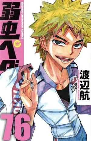弱虫ペダル(76) 少年チャンピオンC