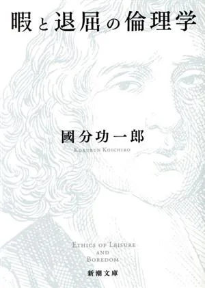 จริยธรรมของการพักผ่อนและความเบื่อหน่าย Shincho Bunko