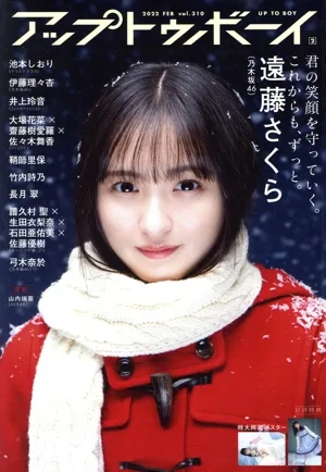 アップトゥボーイ(2022年2月号) 月刊誌