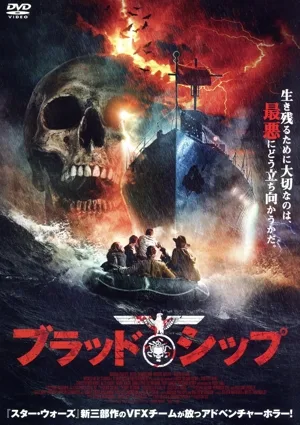 ブラッド・シップ