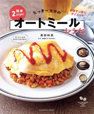 たっきーママの簡単2STEP!オートミールレシピ FUSOSHA MOOK