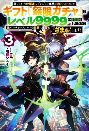 信じていた仲間達にダンジョン奥地で殺されかけたがギフト『無限ガチャ』でレベル9999の仲間達を手に入れて元パーティーメンバーと世界に復讐&『ざまぁ!』します!(VOL.3) HJ NOVELS