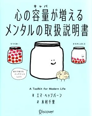 心の容量が増える メンタルの取扱説明書